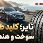 تأثیر مهندسی تایر بر هندلینگ و کاهش مصرف سوخت با برند همگام تایر