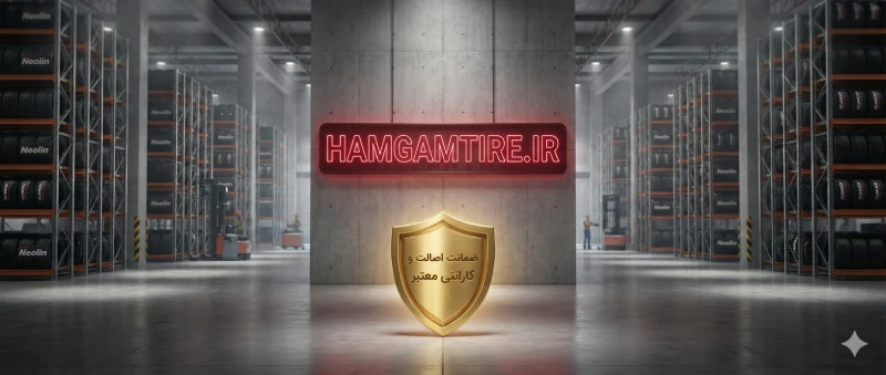 انبار مرکزی همگام تایر و مرکز توزیع لاستیکهای اورجینال با ضمانتنامه رسمی