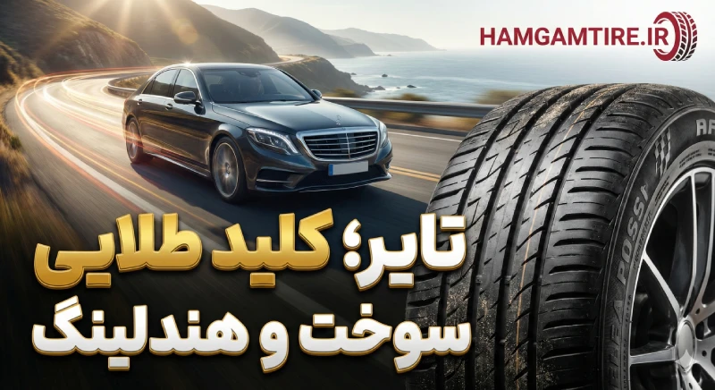 تأثیر مهندسی تایر بر هندلینگ و کاهش مصرف سوخت با برند همگام تایر