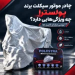 چادر موتور سیکلت برند پولسترا چه ویژگی‌ هایی دارد؟ بررسی مزایا و کاربردها