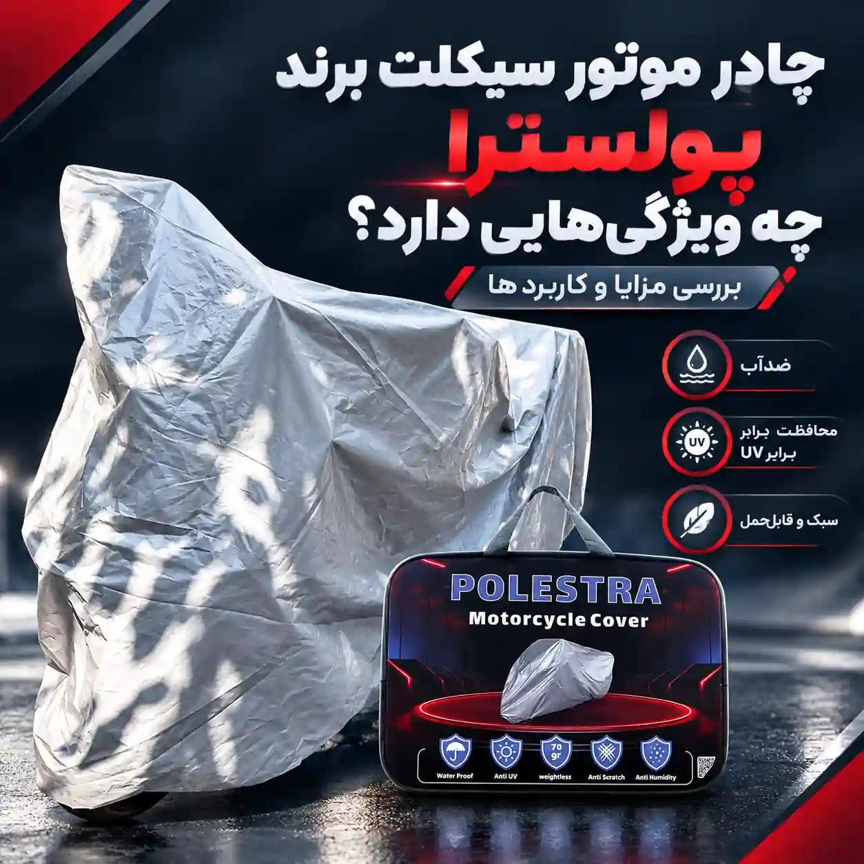 چادر موتور سیکلت برند پولسترا چه ویژگی‌ هایی دارد؟ بررسی مزایا و کاربردها